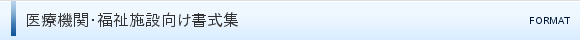 医療機関・福祉施設向け書式集